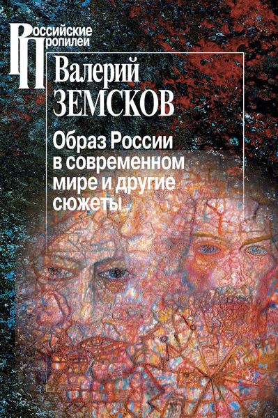 Обложка книги  «Образ России в современном мире и другие сюжеты»