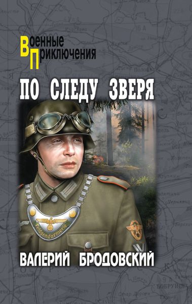 Обложка книги «По следу зверя»