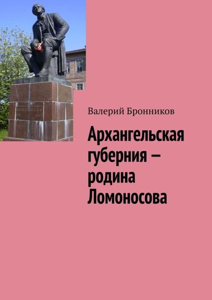 Обложка книги  «Архангельская губерния – родина Ломоносова»