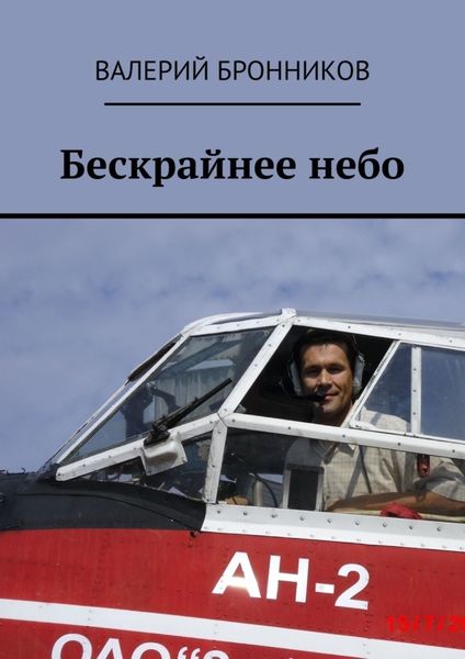 Обложка книги «Бескрайнее небо»