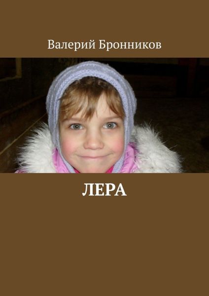Обложка книги  «Лера»