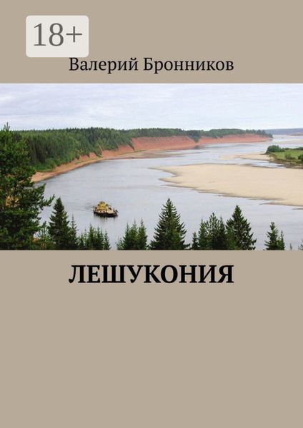 Обложка книги  «Лешукония»