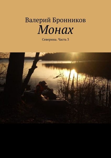 Обложка книги  «Монах. Северина. Часть 3»