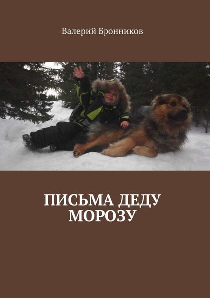 Обложка книги «Письма деду Морозу»