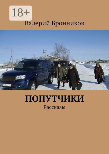 Обложка книги  «Попутчики. Рассказы»