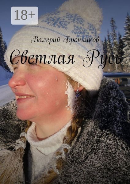 Обложка книги  «Светлая Русь»