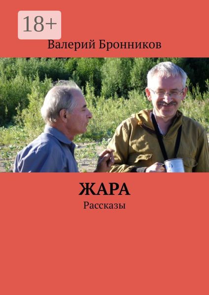 Обложка книги  «Жара. Рассказы»