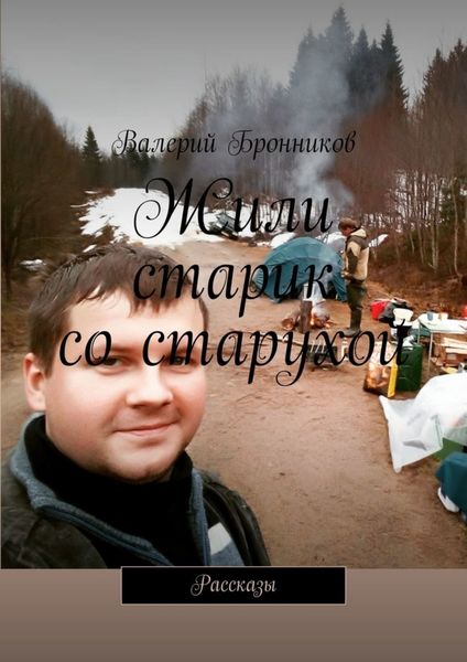 Обложка книги  «Жили старик со старухой. Рассказы»