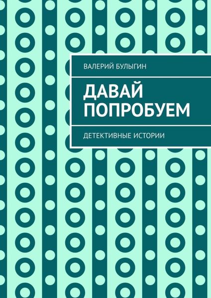 Обложка книги  «Давай попробуем. Детективные истории»