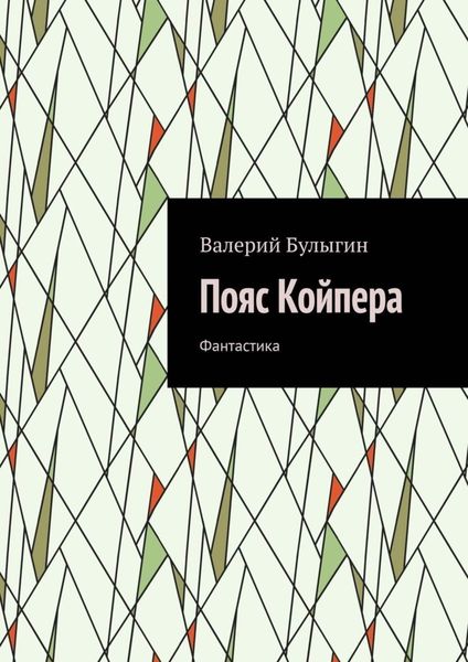 Обложка книги  «Пояс Койпера. Фантастика»