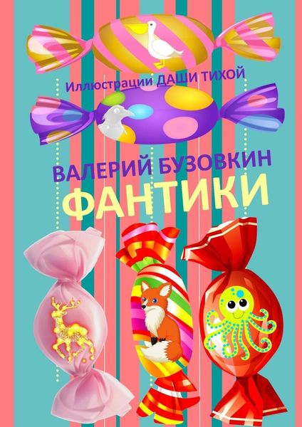 Обложка книги «Фантики. Иллюстрации Даши Тихой»