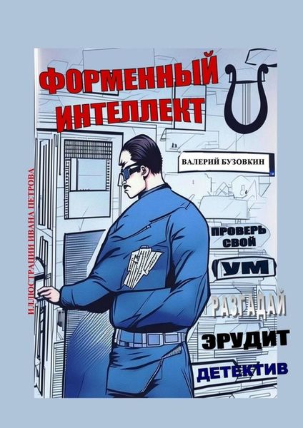 Обложка книги  «Форменный интеллект»