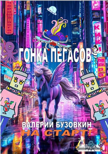 Обложка книги  «Гонка Пегасов»