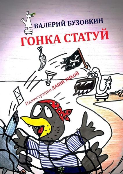 Обложка книги  «Гонка статуй»