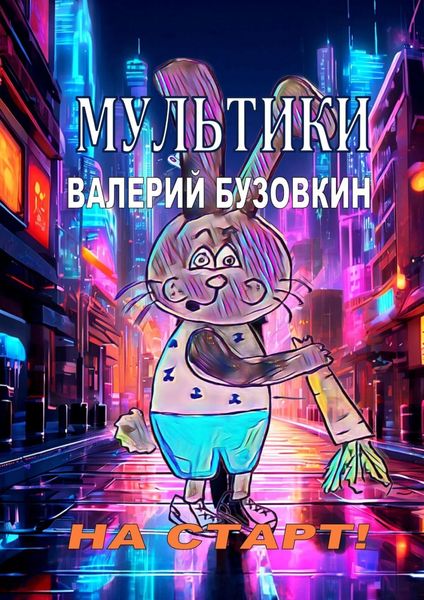 Обложка книги «Мультики»