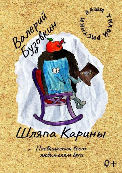 Обложка книги «Шляпа КАРины»