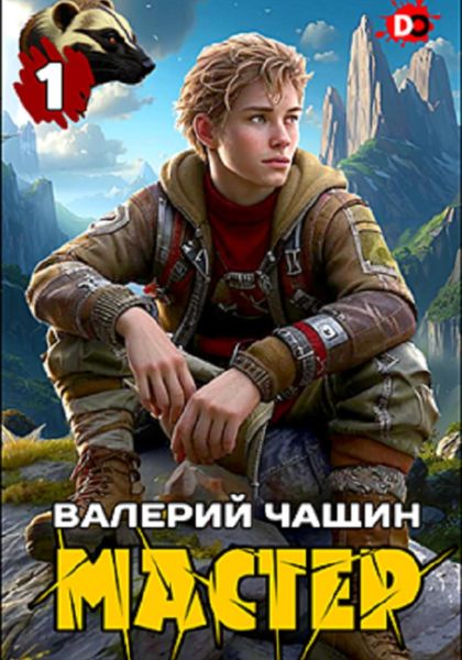 Обложка книги «Мастер…»