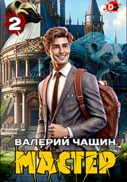Обложка книги «Мастер 2»