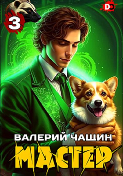 Обложка книги «Мастер 3»