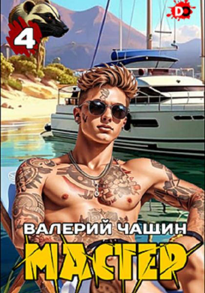 Обложка книги «Мастер 4»