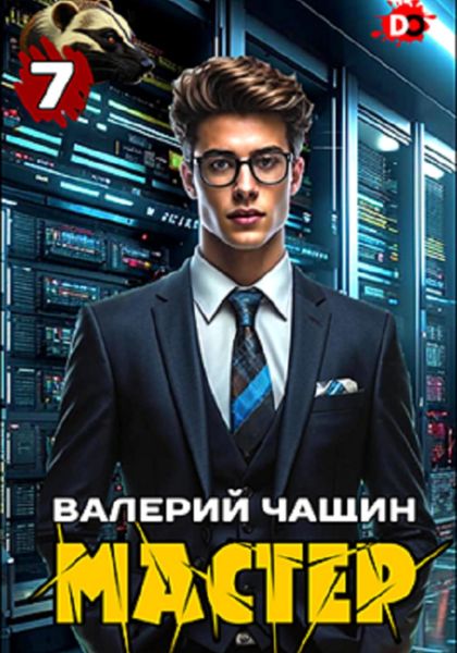 Обложка книги «Мастер 7»