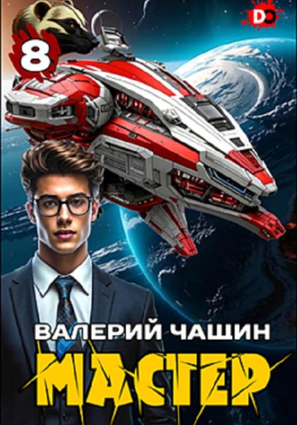 Обложка книги «Мастер 8»