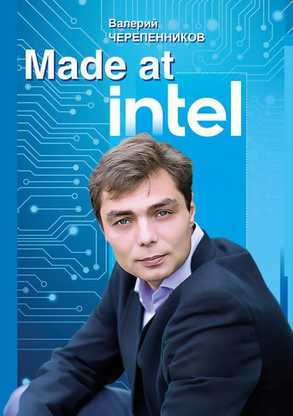 Обложка книги «Made at Intel: Сделано в Intel»