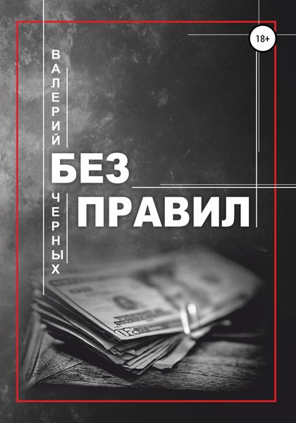 Обложка книги  «Без правил»