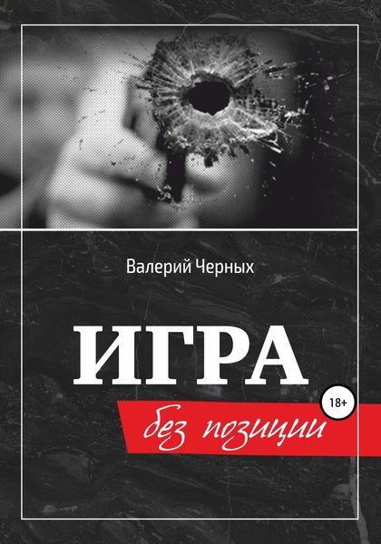 Обложка книги  «Игра без позиции»