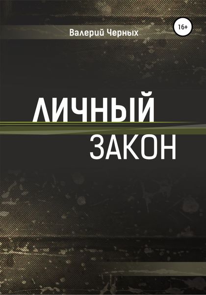 Обложка книги  «Личный закон»