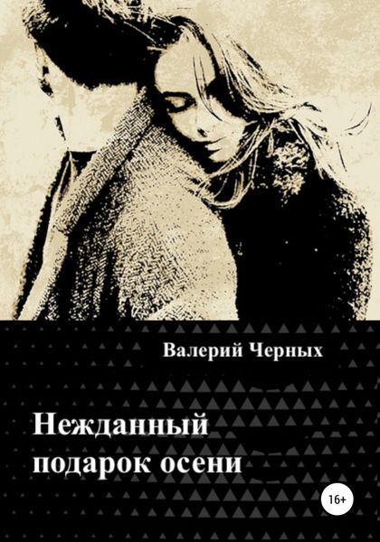 Обложка книги  «Нежданный подарок осени»