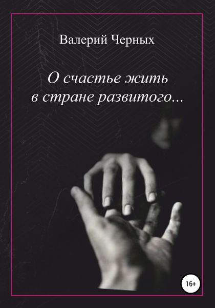 Обложка книги  «О счастье жить в стране развитого…»