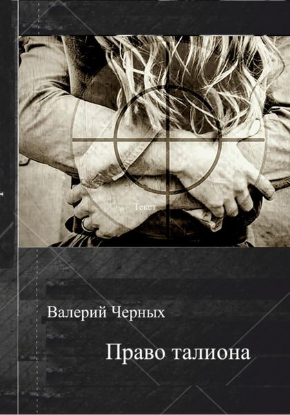 Обложка книги  «Право талиона»