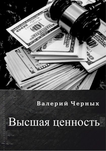 Обложка книги  «Высшая ценность»