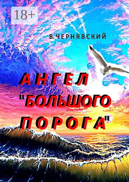 Обложка книги  «Ангел «Большого Порога»»