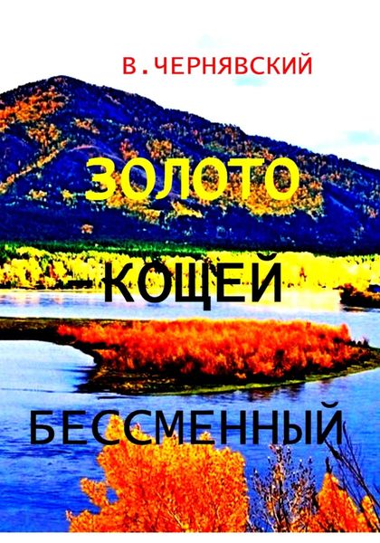 Обложка книги  «Золото – кощей бессменный»