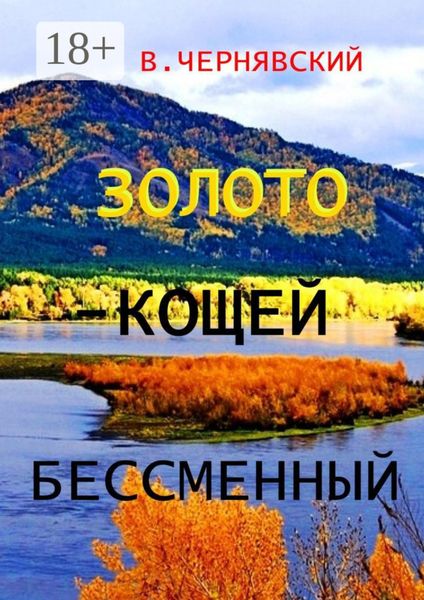 Обложка книги  «Золото – Кощей бессменный»