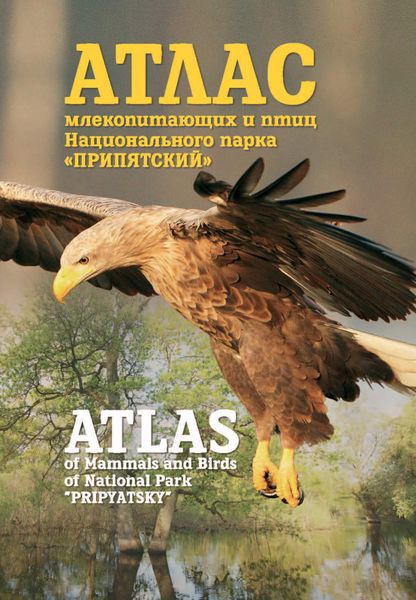 Обложка книги  «Атлас млекопитающих и птиц Национального парка «Припятский». Atlas of Mammals and Birds of National Park «Pripyatsky»»