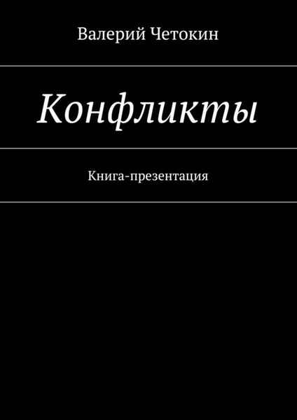 Обложка книги  «Конфликты»