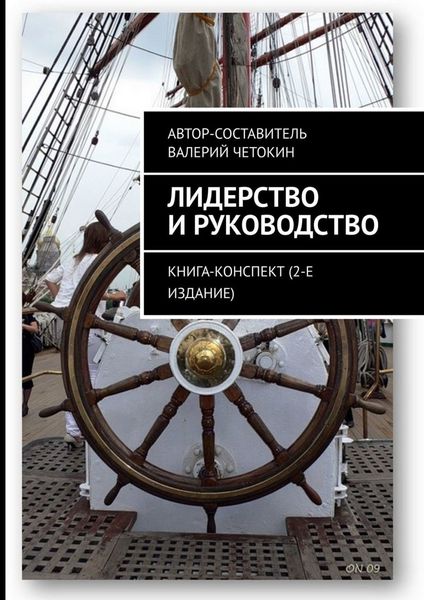 Обложка книги  «Лидерство и руководство. Книга-конспект (2-е издание)»