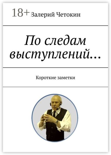 Обложка книги  «По следам выступлений… Краткие заметки»