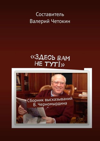 Обложка книги  ««Здесь вам не тут!». Сборник высказываний В. Черномырдина»