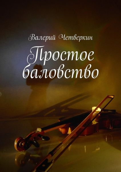 Обложка книги «Простое баловство. 2016 г.»