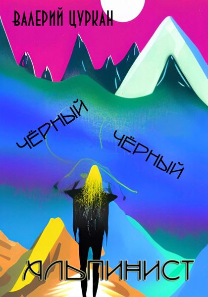 Обложка книги  «Чёрный, чёрный альпинист»