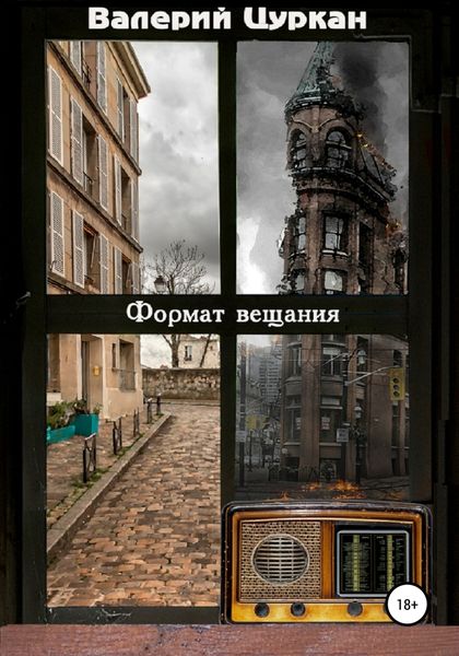 Обложка книги  «Формат вещания»