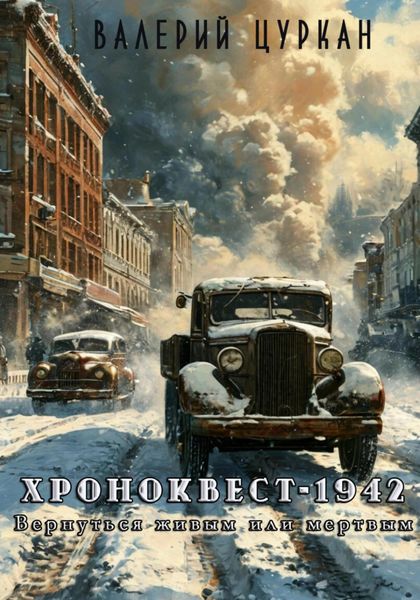 Обложка книги  «Хроноквест-1942: Вернуться живым или мертвым»