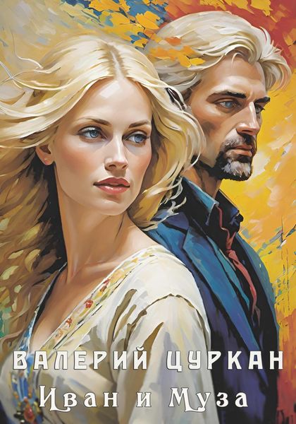Обложка книги  «Иван и Муза»