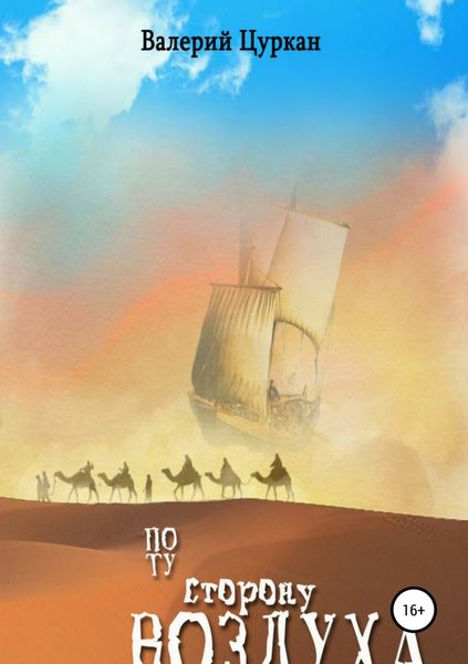 Обложка книги  «По ту сторону воздуха»