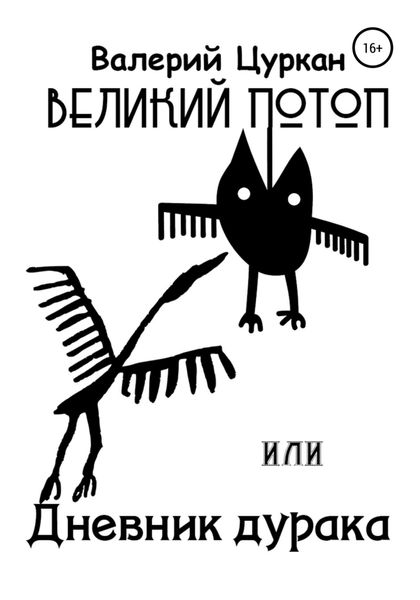 Обложка книги  «Великий потоп, или Дневник дурака»