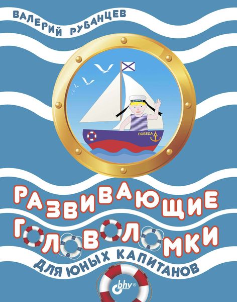 Обложка книги  «Развивающие головоломки для юных капитанов»